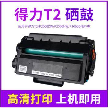 国产替代得力T1硒鼓 T2硒鼓M2500DW ADW DN P2500DN P2000 M2000