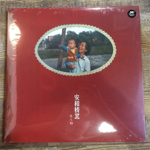 Waiting for the goods Song Dongye An and Bridge North two-disc vinyl LP New