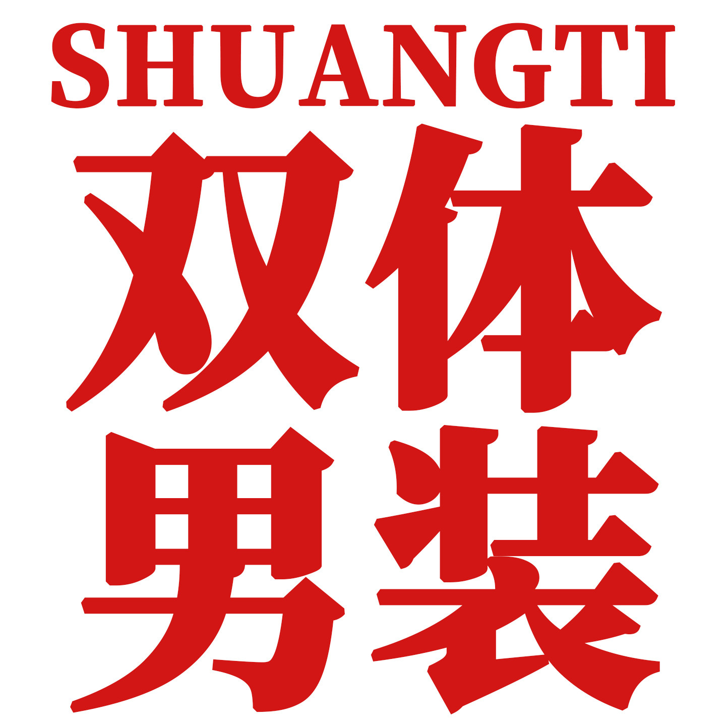 双体大码男装