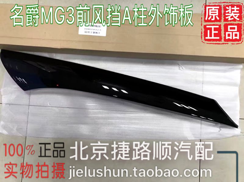 Suitable for the New Mg3A Pillar Exterior Trim Panel, Front Windshield A-Pillar Trim Panel Assembly, Front Windshield Plastic Panel Suitable for the New Mg3A Pillar Exterior Trim Panel, Front Windshield A-Pillar Trim Panel Assembly, Front Windshield Plastic Panel