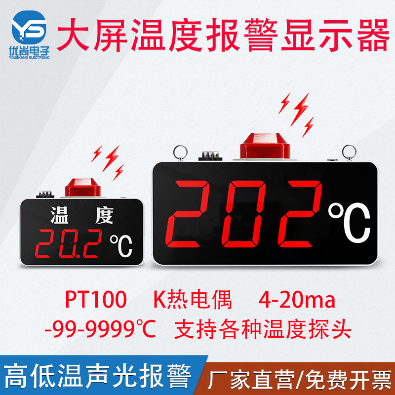 工业大屏温度显示仪YSW01多路显示优尚电子 K型热电偶PT100声光报警