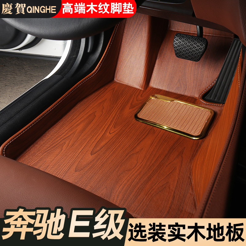 Mercedes-Benz 2021 E-class e300L sports floor mat E260L modified e200l fully surrounded by wood grain car floor mat