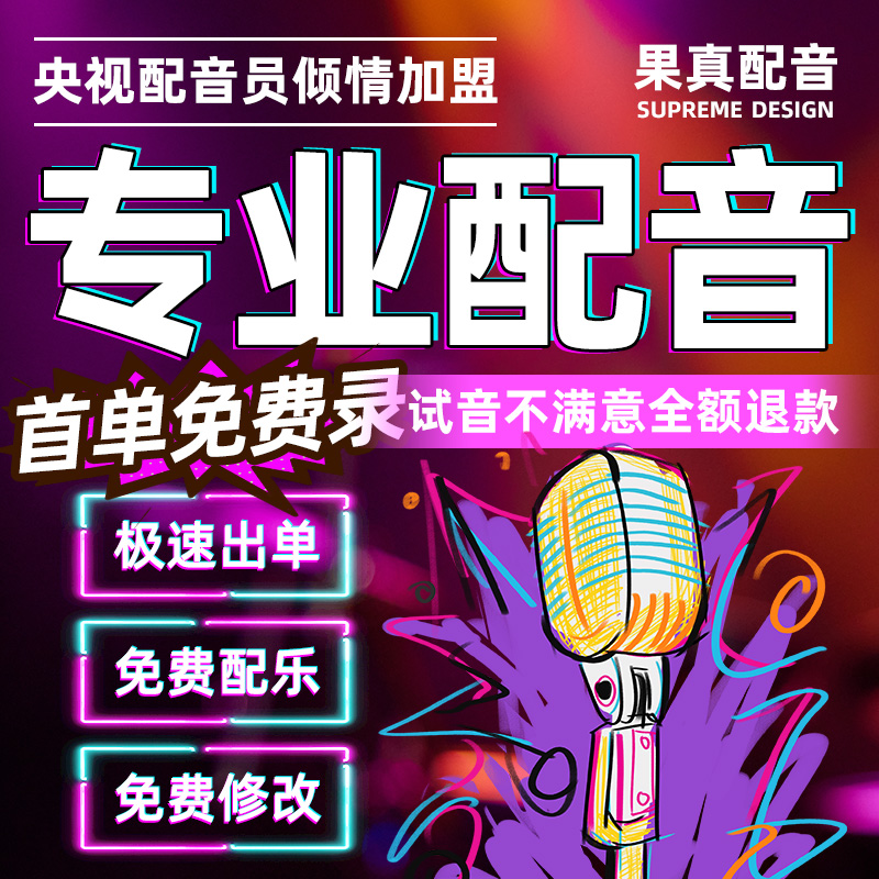 Live-action Soundtrack Ad Recording for Men's Voice Female Vocals Video Narrator Promoted to Selling Voice Audio Recording-Taobao