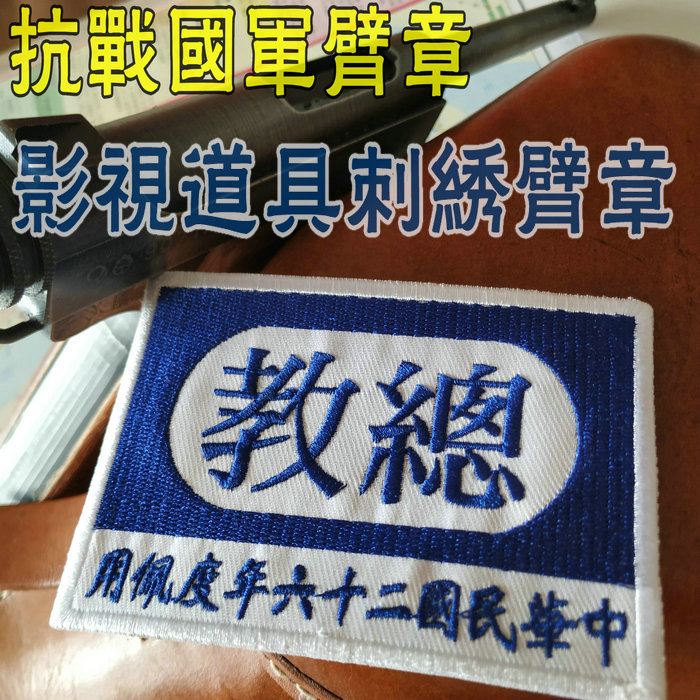 Custom embroidered armband Republic of China cloth stickers National Revolutionary Army Central Army Officer School teaches corps embroidery emblem