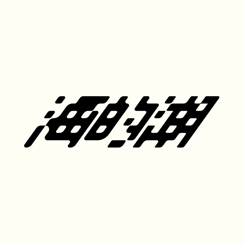 海的潮  BESTWAYTO U