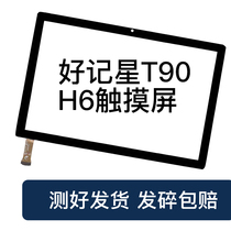 Suitable for good memory Star Learning Machine H6 touch screen T90 external screen tablet computer handwriting screen protective cover tempered film