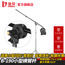 Jinbei B190 studio flash photography light studio light stand crossbar cross arm photo shooting bracket top light frame