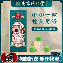 Nanjing Tongrentang foot essential oil ball herb wormwood foam foot medicine bag violent sweat foot bath bath bath salt powder