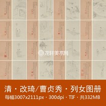 Changqi painting Cao Zhenxiu book list female figure 16 open book Qing Dynasty Chinese painting white drawing figure book picture book electronic picture