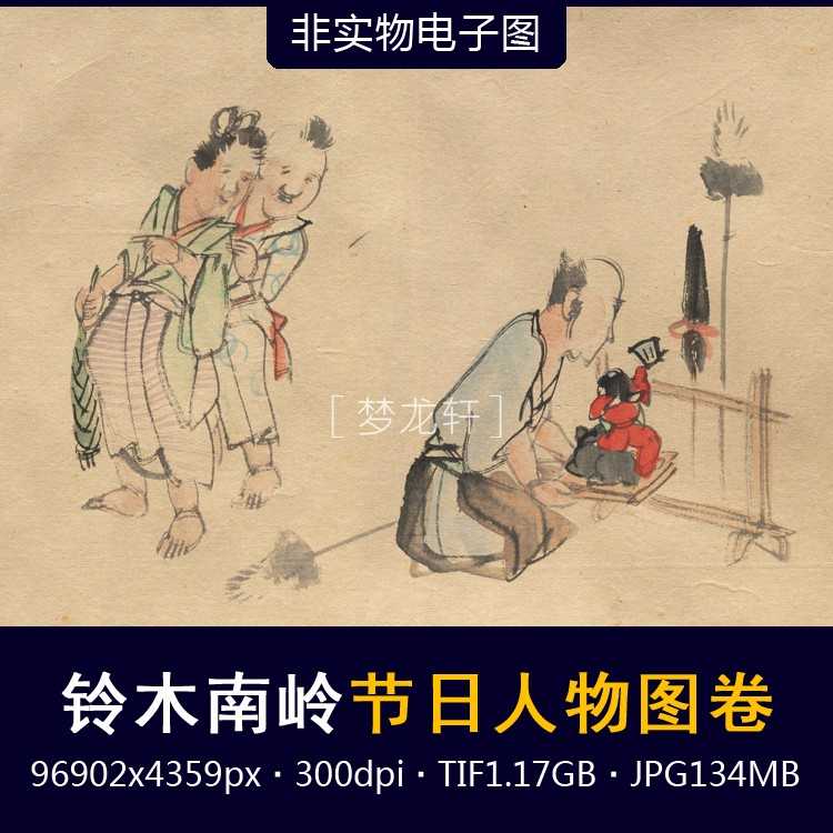 铃木南岭节日人物图卷日本名画风俗写意人物画非实物电子图素材
