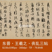 Wang Xizhis bereavement post II Xie post to show the calligraphy of the Jin Dynasty Book calligraphy Name Bereavement Three Post Electronic Tumuli Material
