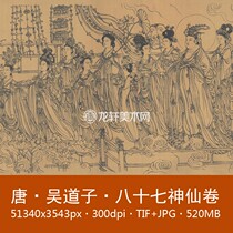 Wu Daozi Eighty-seven Immortals Volume Tang Dynasty Famous Painting Chinese Painting White Drawing Characters Daozi Painting Electronic Picture Material