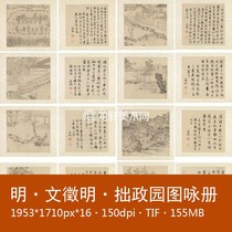 Wen Zhengming Humble Administrators Garden Picture Book 16 Kai Ming Dynasty Chinese Painting Ink Landscape Garden Painting and Calligraphy Electronic Picture Material