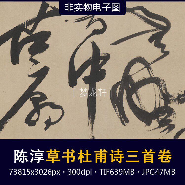 陳淳草書杜甫詩三首卷明代名家名帖草書書法詩卷高清電子圖素材-淘寶