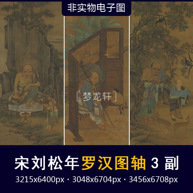 Liu Songqing Rohan Tuaxis 3 deputy Song Dynasty famous painter's pen - figure channel to release electronic graphic material