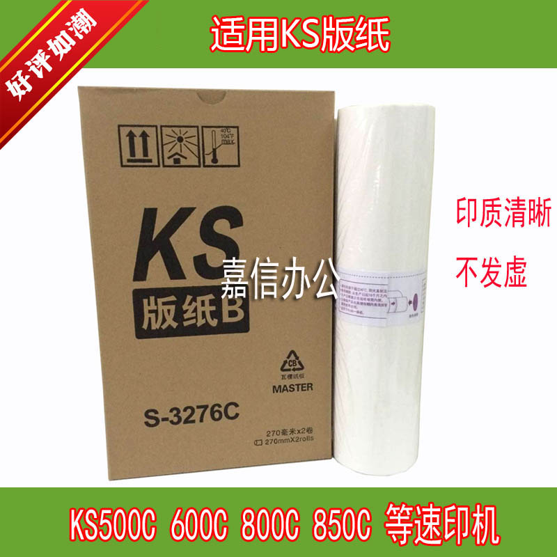 Moxi suitable for ideal KS500C 600C printing paper version paper suitable for KS800C 850C speed printing machine version paper