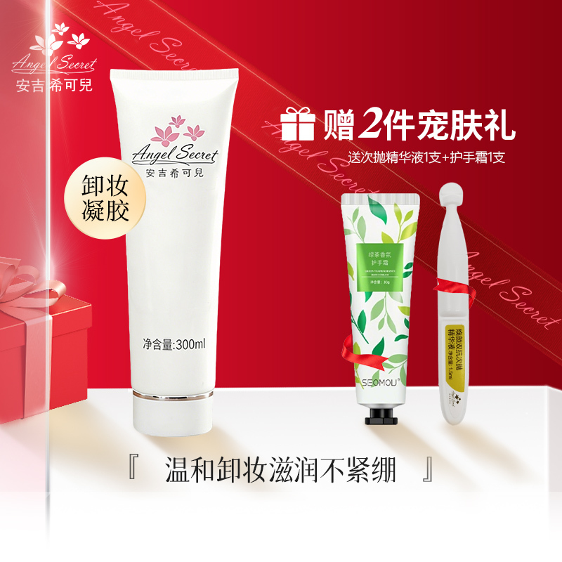 Anjixi Ke'Er Beauty Makeup Remover Gel 300ml Hospital-Grade Makeup Remover Cream Gentle and Non-Tightening Ans Zhixi Genuine Product