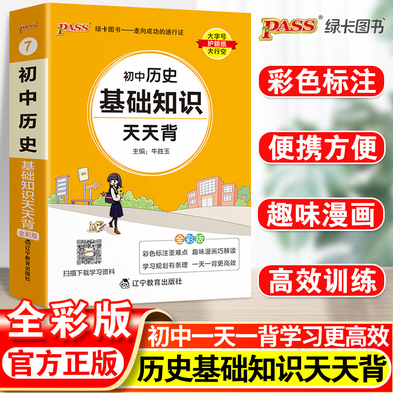 2023掌中宝初中历史基础知识天天背统编版全国通用pass绿卡图书教辅辅导资料口袋书初中一二三年级七年级八九年级初中知识点小本 Изображение 1