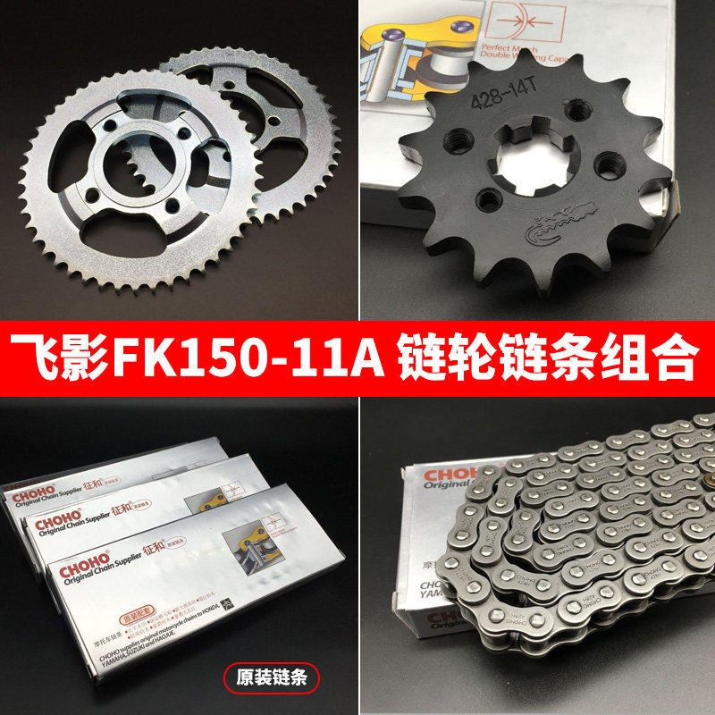 Suitable for Feiken motorcycle FK150-11A 125-11A Feiying 150 sets of chain size tooth plate sprocket chain
