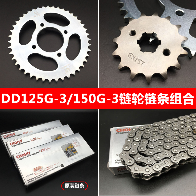 Suitable for Earth Eagle King Street Fighting King DD125G-3 DD150G-3 locomotive large tooth plate set chain sprocket chain