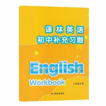 Translation of English and English junior high school supplementary exercises The seventh grade is registered The translation of the forest publishing house does not contain answers
