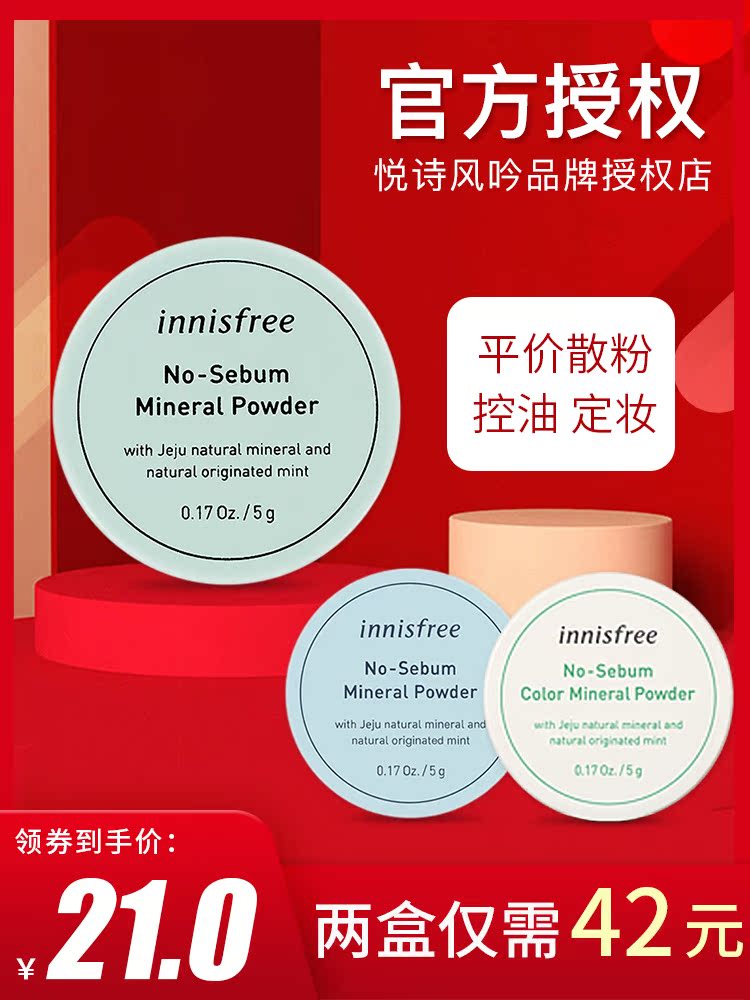 Innisfree loose powder setting powder powder brand long-lasting oil control female waterproof Yuefeng poetry does not take off makeup