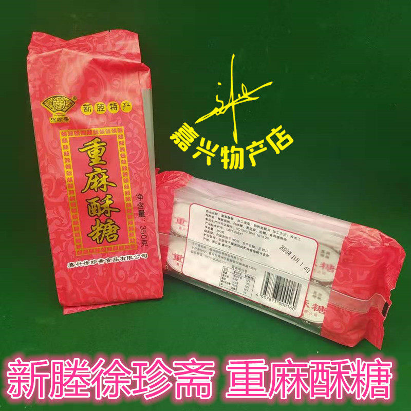 Xinchang Xu Zhenzhai handmade heavy hemp crisp candy Xinchang specialty century-old handmade hemp crisp 350g * 2 pack price