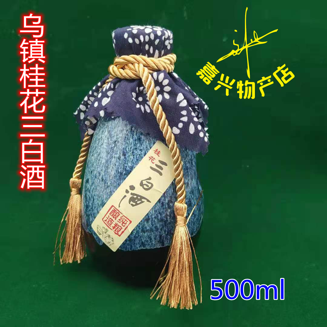 Wuzhen Osmanthus Sanbaijiu Tongxiang Wuzhen Specialty Liquor Osmanthus Liquor 55% 500ml Three Liquor