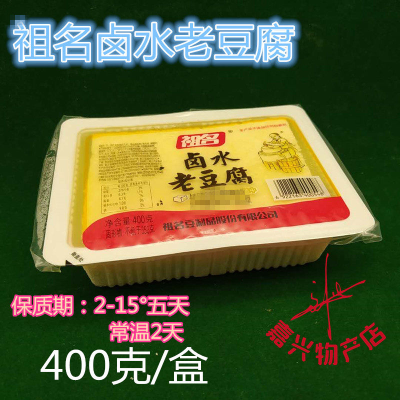 Ancestral name brine old tofu Ancestral name tofu block boxed old tofu 400g * 2 box price only sent to Jiangsu, Zhejiang and Shanghai