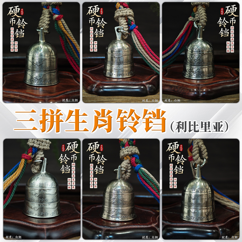 [Optional Zodiac] Liberia Three-Piece Coin Zodiac Series Bell Keychain Car Hanging Ornament Handmade Pendant