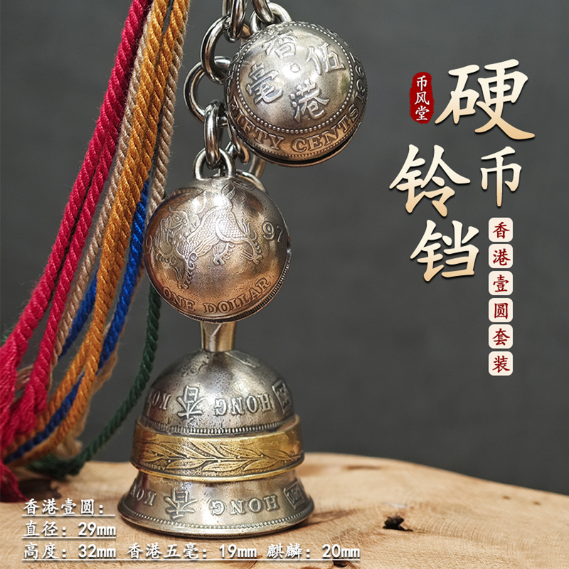【Coin Style Hall】Hong Kong Big One-Cent Coin Bell Set Keychain Pendant Kirin Small Round Bell Combination