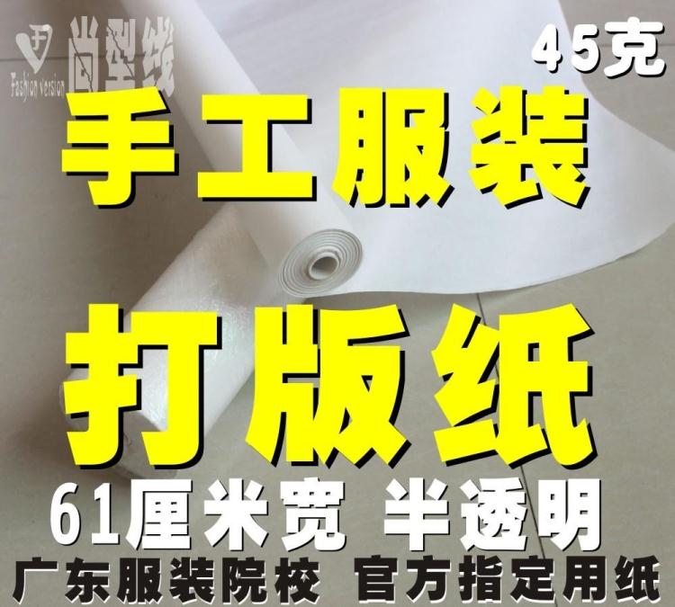 Hand-made clothing board paper translucent plate tracing map topographic copy special (45 grams weight 61 cm wide)