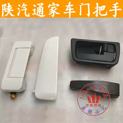 Shaanxi Automobile Tongjiafu Home Appliances Niu No. 2 No. 1 middle door outside handle middle door outside handle middle door outside handle middle door inside door outside handle