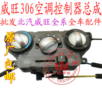 BAIC Weiwang 306307 heater control mechanism air conditioning switch BAIC Weiwang 306 air conditioning switch accessories