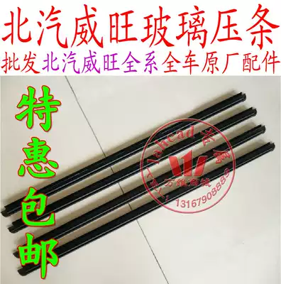 BAIC Weiwang 306 205 front door middle door glass inner and outer Press strip sealing strip glass Press strip