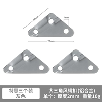 [3 Специальная установка] Серый большой треугольный ветровой веревка