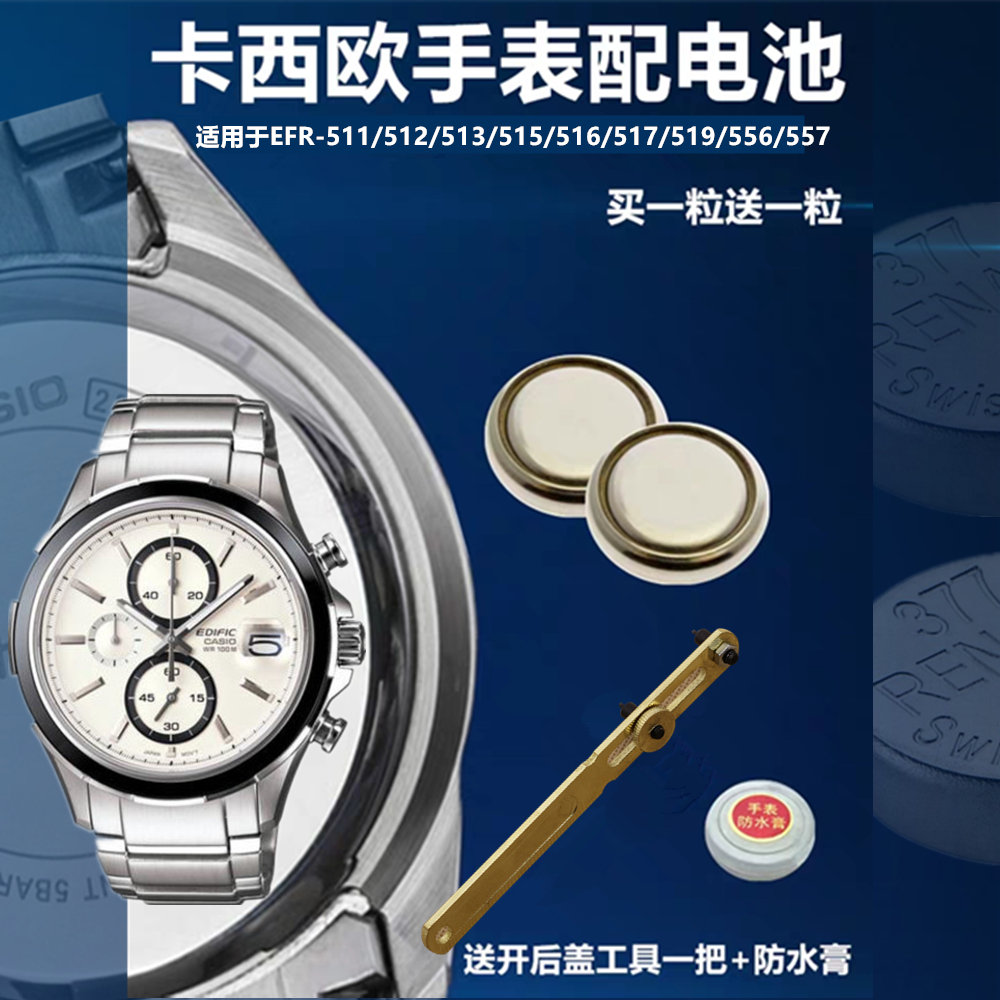 Applicable to CASIO watch batteries EFR-511 512 513 515 516 517 519 556 557