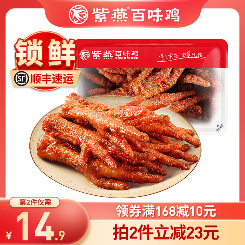 Ziyan Baiwei Chicken Tiger Skin Chicken Claws Net Red Chicken Claws Small Snacks Spiced Braised Instant Snacks 260g Locked Fresh