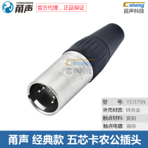 Yong sound five-core cannon male plug YS1375N lights DMX512 audio video signal Kanon connector Music Group