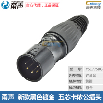 Soundtrack Five-core 5P Cannon public audio gilded plug YS1775BG light DMX signal Canon joints Lets