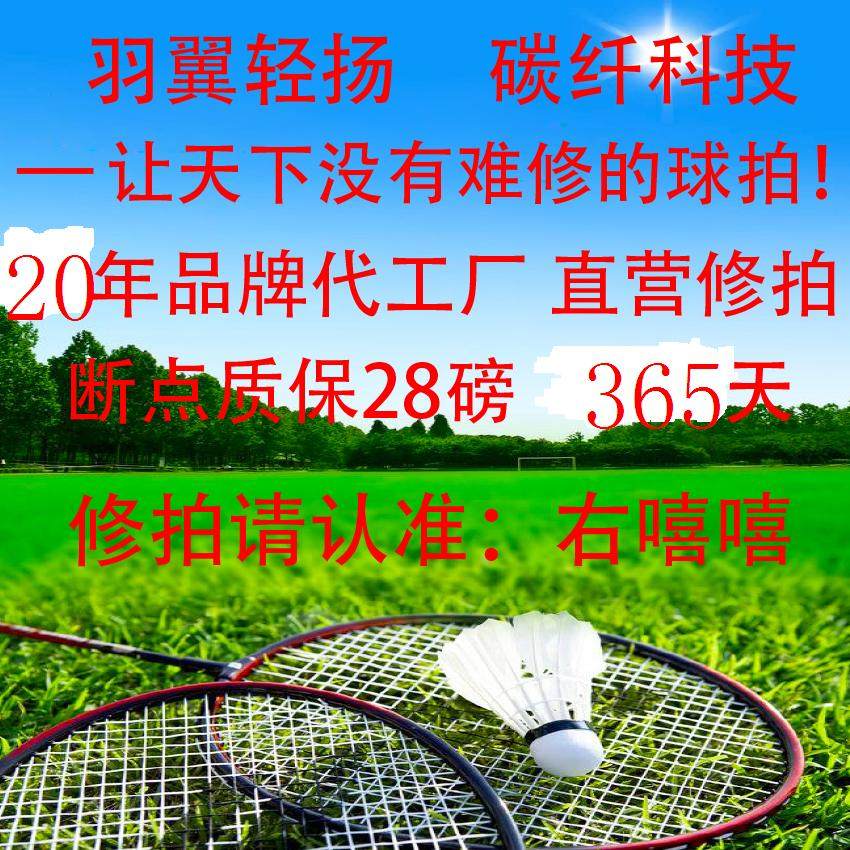 Factory technical repair racket carbon fiber repair broken racket repair Badminton racket repair paint repair Pattern decal renovation