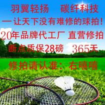 Factory technical repair racket carbon fiber repair broken beat repair badminton racket paint repair pattern decals refurbishment