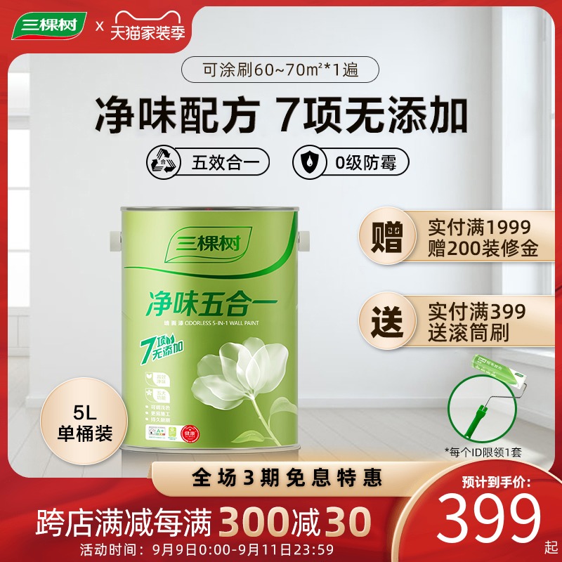 Three trees latex paint Net Taste five-in-one wall paint indoor self-brush household water-based color paint interior wall paint