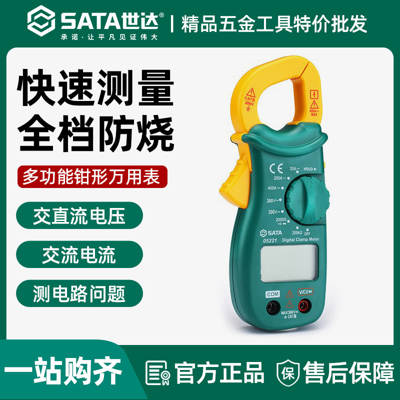 世达05221钳形万用表高精度家用小型钳式数显数字自动量程万能表
