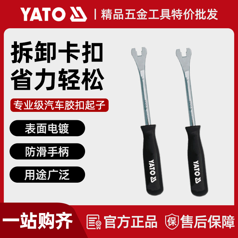YATO汽车门板内饰板拆卸翘板工具塑料卡扣起子撬板胶扣起子刚撬
