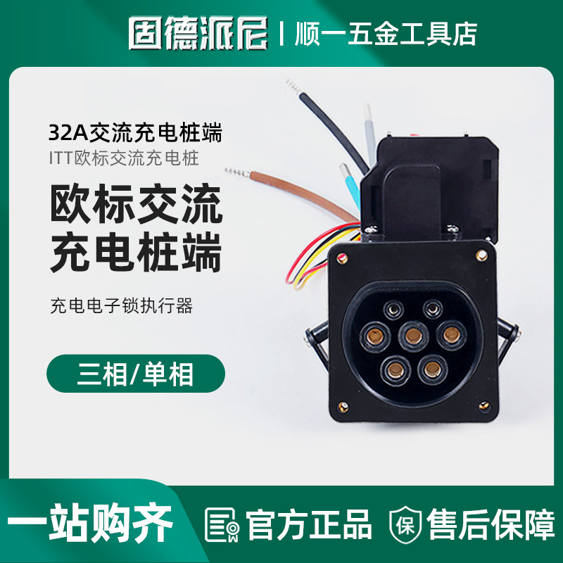 ITT品牌新能源汽车交流充电桩插座充电桩插头插座接头充电头