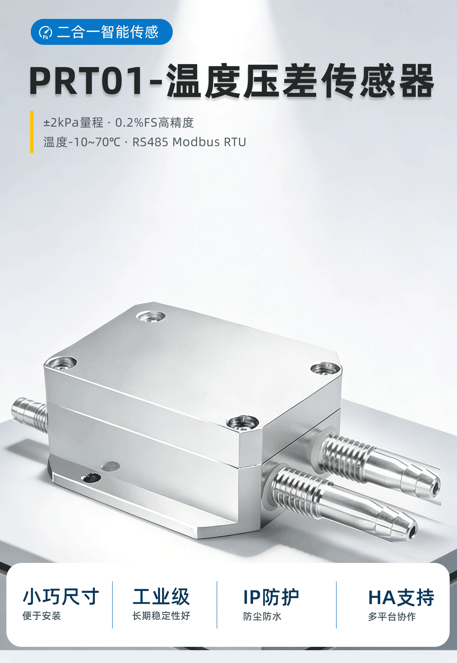 HA温度压差二合一传感器PRT01说明书 – 压力检测工业养殖 – Modbus产品中心插图 HA温度压差二合一传感器PRT01说明书 – 压力检测工业养殖 – Modbus产品中心插图