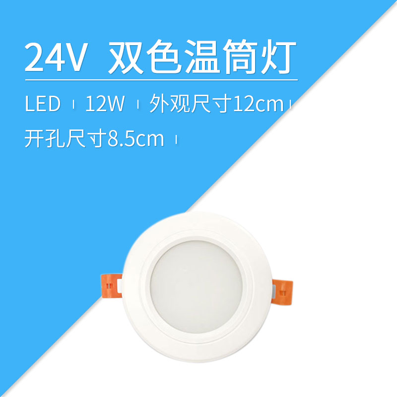Wright smart home LED downlight two-color temperature 24V dimming color temperature scheme multi-color DIY