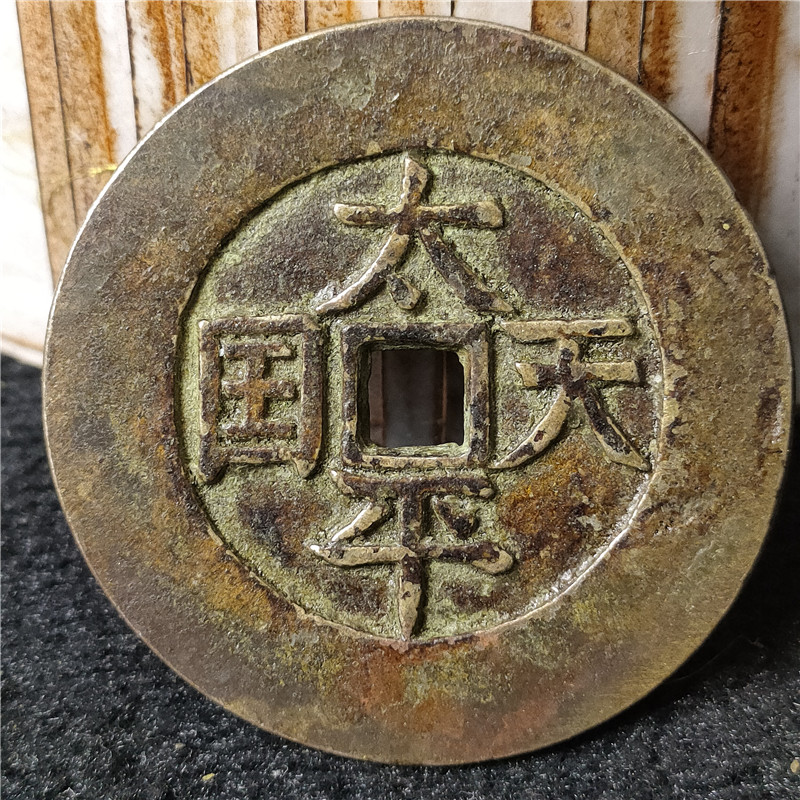 Imitation ancient bronze ware handiwork green rust coin money for the Taiping Tianguo Pulp Mellow and Thick Connoisseurus collection Jiao-Taobao