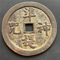 Antique handicrafts antique copper coins (Zhunti 6787)